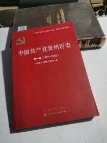 中国共产党贵州历史（第1卷1921-1949）