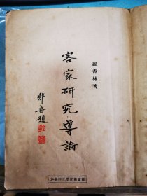 《客家研究导论》，16开民国原本