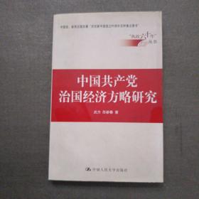 中国共产党治国经济方略研究