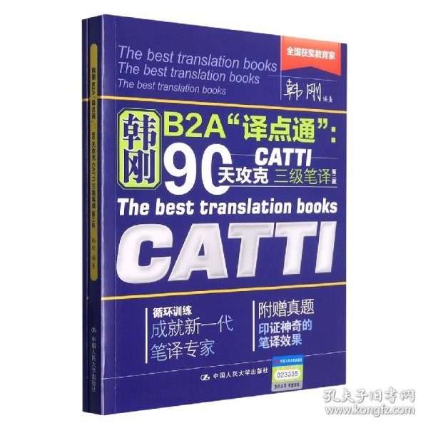 90天攻克CATTI 三级笔译