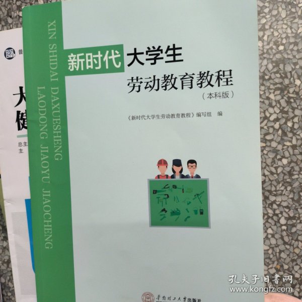 新时代大学生劳动教育教程：本科版