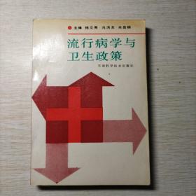 流行病学与卫生政策