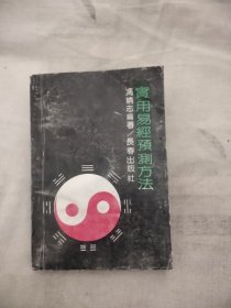 实用易经预测方法，15.98元包邮，