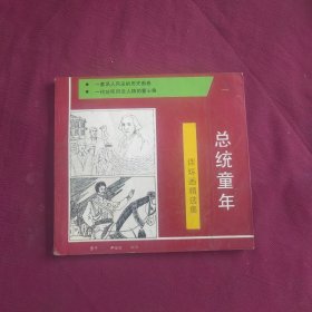 连环画精选集 总统童年