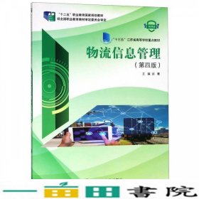 物流信息管理谈慧编大连理工大学出9787568518499