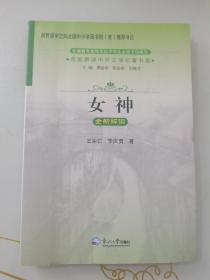 名家解读中外文学名著书系：女神全新解读