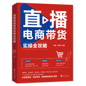 直播电商带货实操全攻略