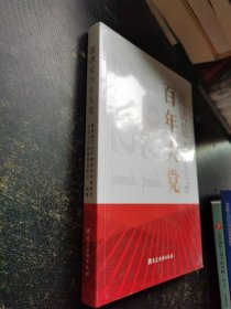 这就是百年大党