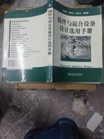 搅拌与混合设备设计选用手册