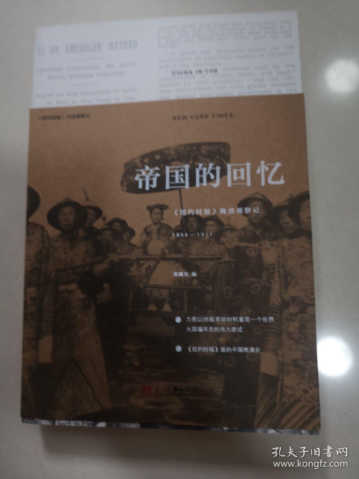 帝国的回忆：《纽约时报》晚清观察记1854-1911