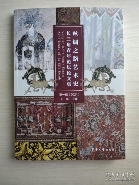 丝绸之路艺术史长三角青年论坛论文集第一辑(2021)