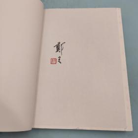 【好书不漏】郑岩签名+钤印+限量毛边本《铁袈裟：艺术史中的毁灭与重生》( 16开）