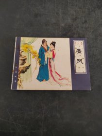 青凤 连环画（存放8302室38层）