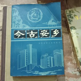 今古安鄉(xiāng)