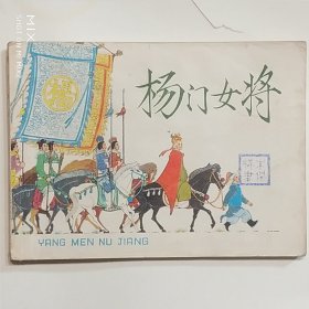 杨门女将