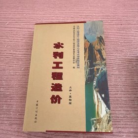 水利工程造价 上册 基础篇