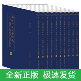 安徽師范大學(xué)館藏千年徽州契約文書集萃(共10冊)(精)