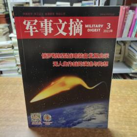 军事文摘 2021年第3期