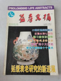 益寿文摘合订本2004-7（总100期）