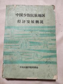 中国少数民族地区经济发展概况 上