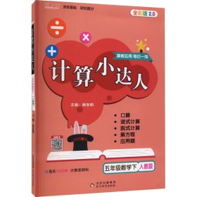 计算小达人五年级数学（RJ）下（2020春）