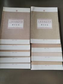 上海古籍出版社图书目录（2013第一二期、2014第二集、2015第一二辑、2016第一辑、2017第一二辑、2018第一辑）（九本合售）