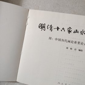 明清十六家山水画技法图解