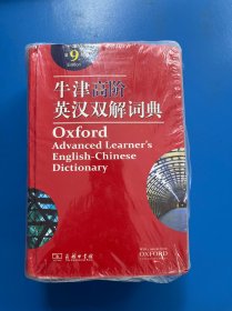 牛津高阶英汉双解词典（第9版）