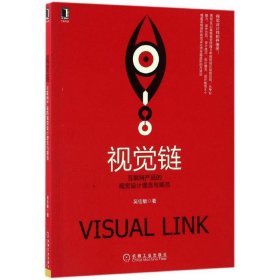 【正版】視覺鏈：互聯(lián)網(wǎng)產(chǎn)品的視覺設(shè)計(jì)理念與規(guī)范9787111558682