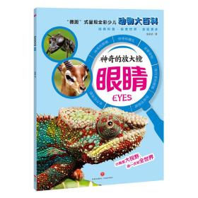 眼睛（“微距”式呈现全彩少儿动物大百科，全面、展现奇妙的动物世界，激发孩子的求知欲与探索精神！） 少儿科普 安东尼
