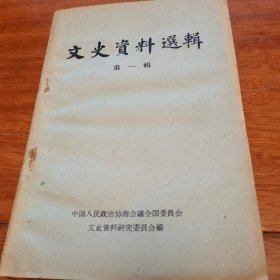 文史资料选辑 第一辑