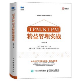 TPM/KTPM精益管理实战