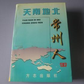 天南地北常州人 （一）