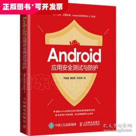 Android应用安全测试与防护