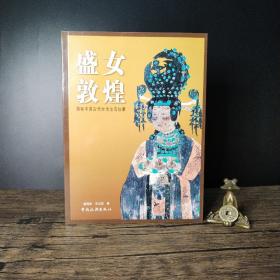 盛女敦煌：揭秘中国古代女性生活往事