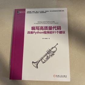 编写高质量代码
改善Python程序的91个建议