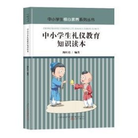 中小学生礼仪教育知识读本