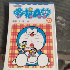 机器猫 哆啦A梦32