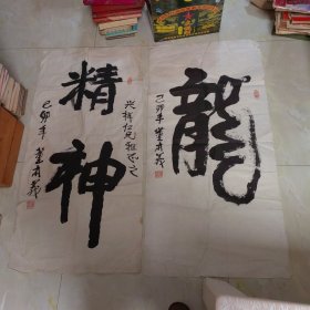 董本义书法（两幅合售，保真，四尺整子，字大幅大）