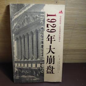 1929年大崩盘