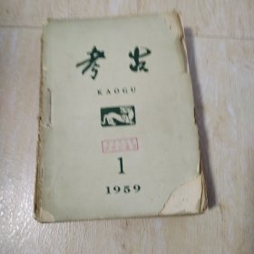 考古1959年（全年12期）缺，4，9，10期