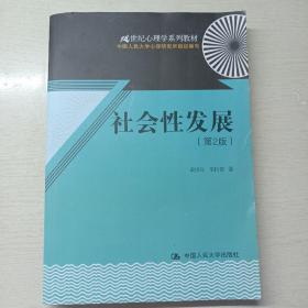 21世纪心理学系列教材：社会性发展（第2版）