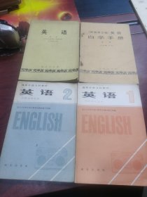 英语 高等学校文科教材 商务印书馆 复旦大学外文系文科英语教材编写组 1981 年 一版 1979 年重印本 1983 年一版一印
