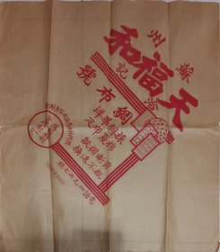 民国 苏州 天福和 洽记 绸布号 阊门外 大马路 姚家弄 西中市 聚源斋 印 40*45cm