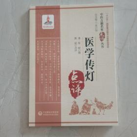 医学传灯（中医古籍名家点评丛书）