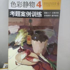 色彩静物步骤示范训练2