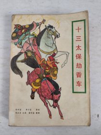 十三太保劫香车