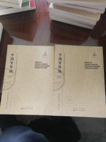 中国货币论（上.下）（近代海外汉学名著丛刊·历史文化与社会经济）