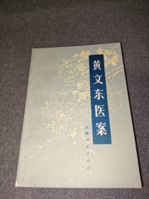 黄文东医案