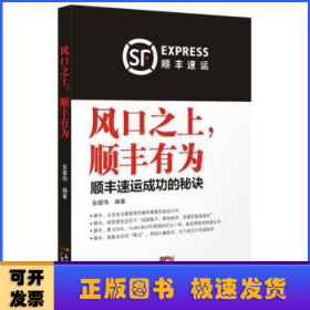 风口之上，顺丰有为:顺丰速运成功的秘诀